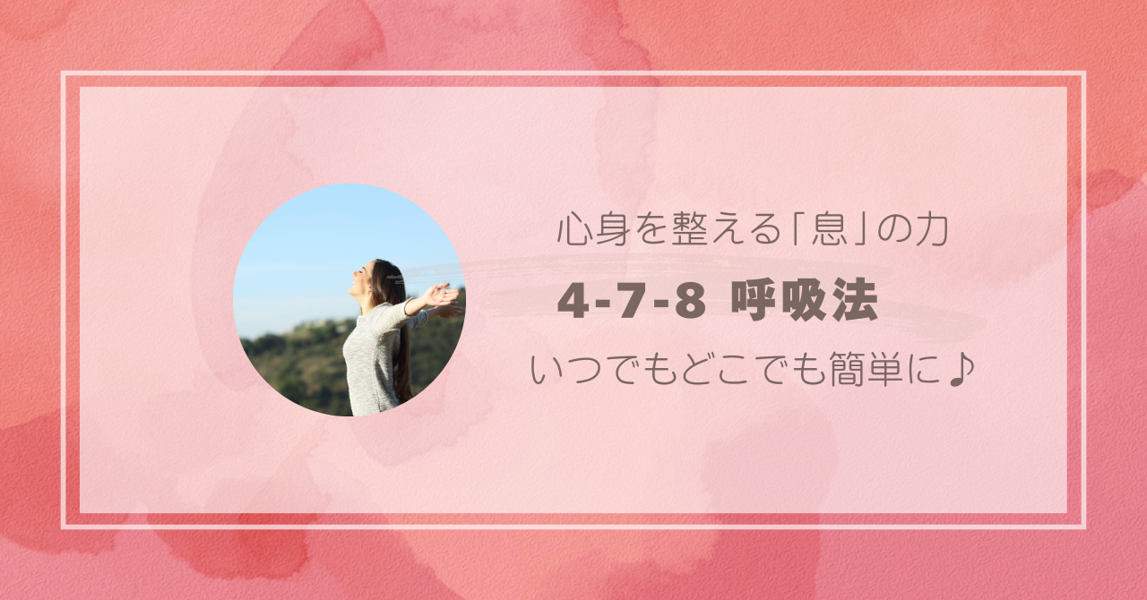 心身が整う【4-7-8呼吸法】を知っていますか？