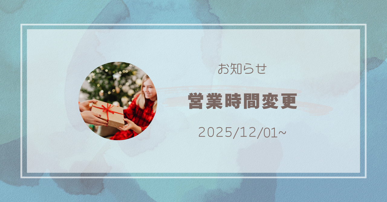 【重要】営業時間変更のお知らせ