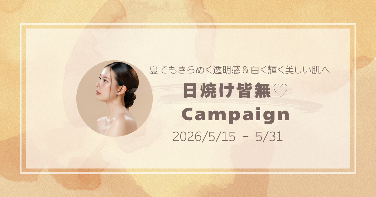 【キャンペーン】今からはじめる！日焼け止め皆無Campaign♬