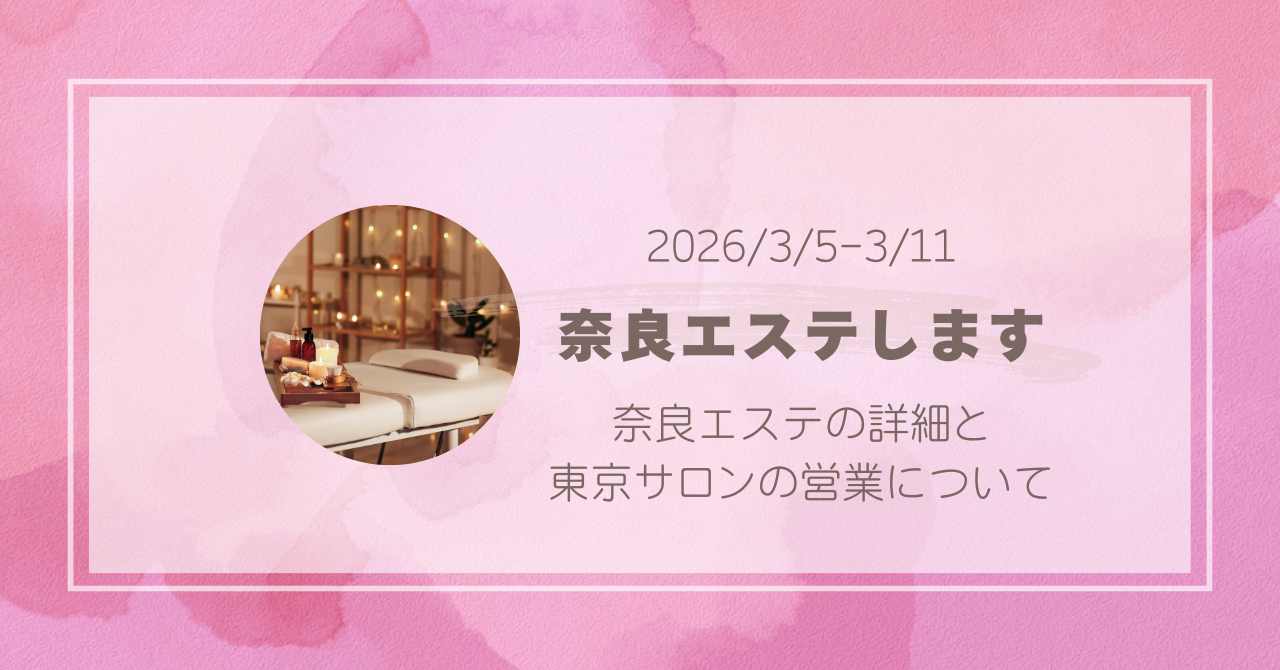 2026年3月奈良エステします