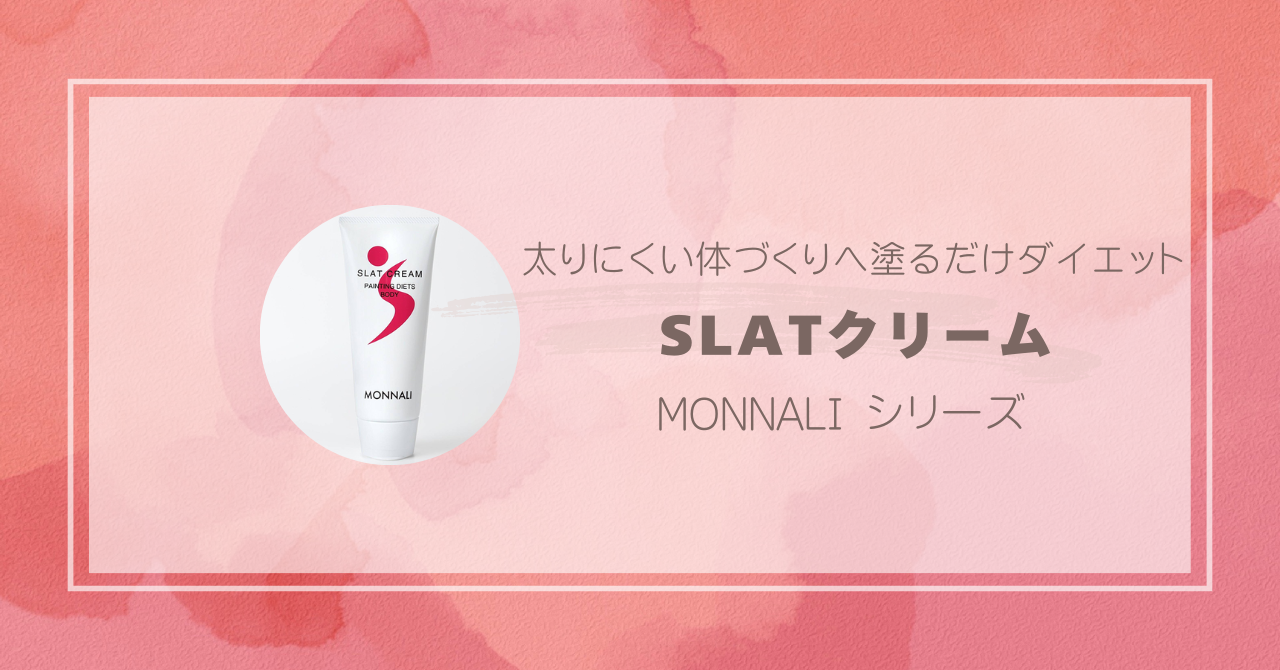 【今がBEST】塗るだけダイエット⁉痩身SLATボディクリーム【美ボディ】