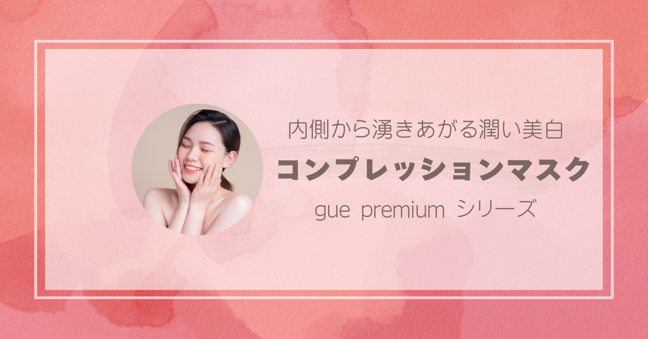 【内側から溢れ輝く美白透明感へ】コンプレッションリキッド・マスク