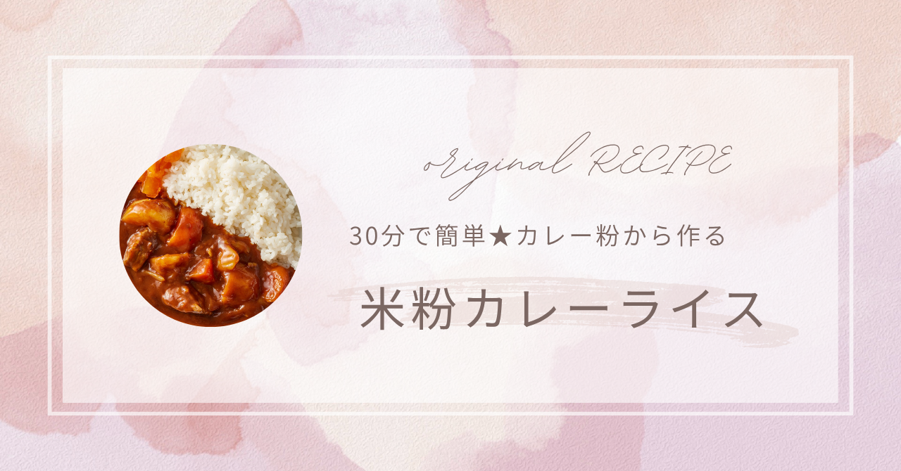 【簡単★美味しい】カレー粉から作る米粉カレーライス