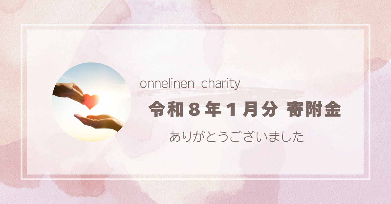【onnelinen charity】令和８年１月分寄附のご報告