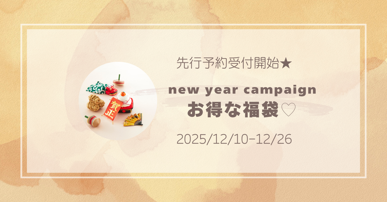 【キャンペーン】2026new year campaign先行受付開始★