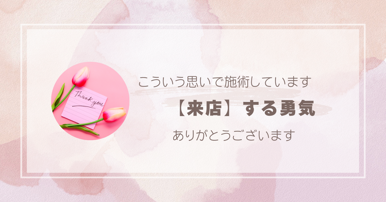エステサロンに行くのて、勇気がいりませんか？
