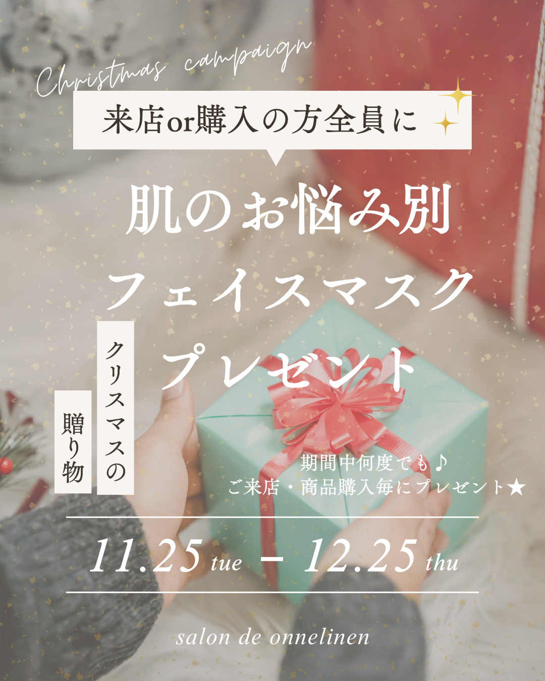 クリスマスキャンペーンはじめます！