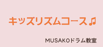 キッズコースのご紹介♫