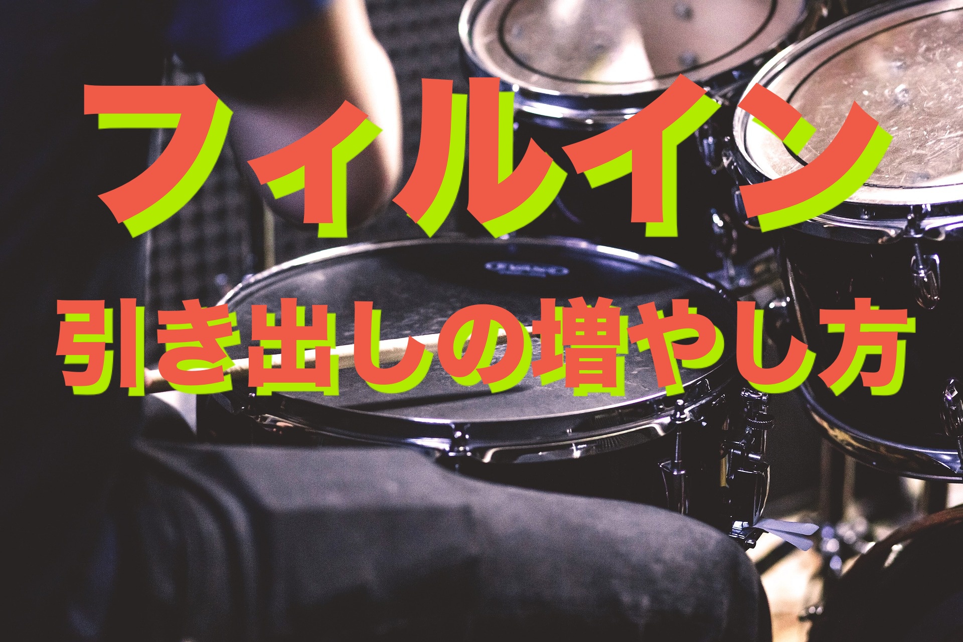 フィルインの増やし方♪