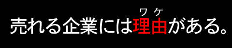 売れている企業には理由がある。