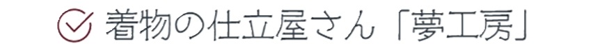 着物の仕立屋さん「夢工房」