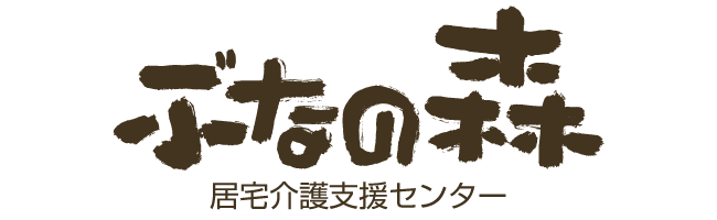 ブナの森居宅介護支援事業所