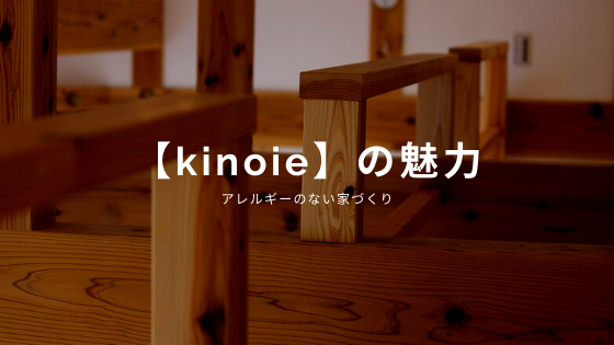 アレルギーの無い家づくり