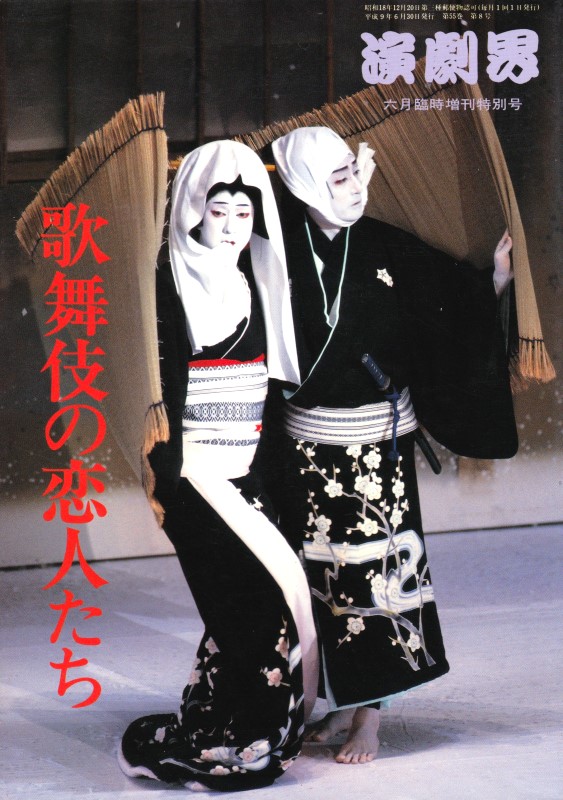 歌舞伎・古典芸能(2) - 映画と演劇書オンライン・ショップ