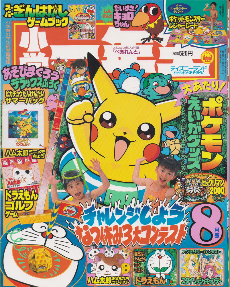 【新品未使用】小学一年生　2000年　6月号　ポケモン　レトロ 保管品 2000年 8月号 小学二年生 未開封付録付 ポケモン ジェニー