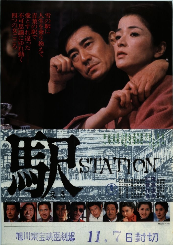 雪の中に映える駅の姿と高倉健さんが悲しすぎる 駅 ｓｔａｔｉｏｎ middle edge ミドルエッジ