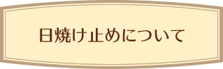 日焼け止めについて