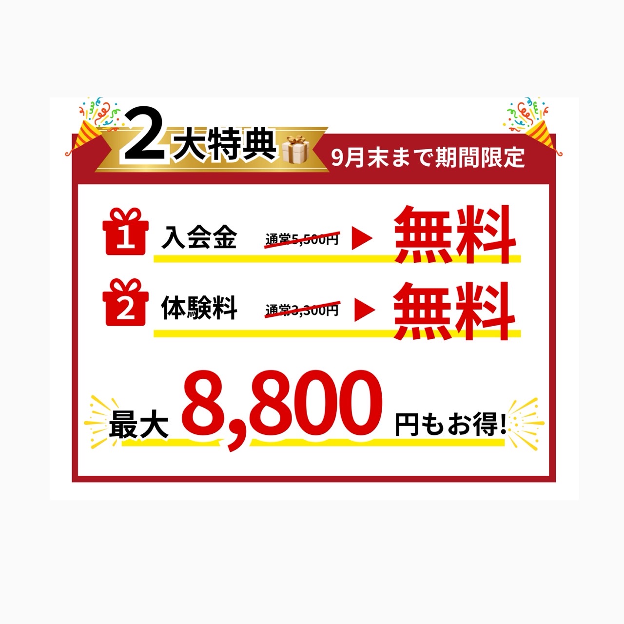 【9月1日～9月30日まで！無料体験受付中！】