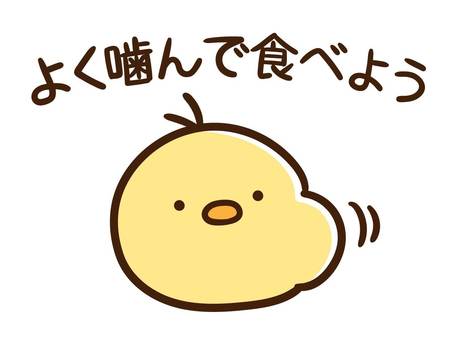 ３０回噛む！