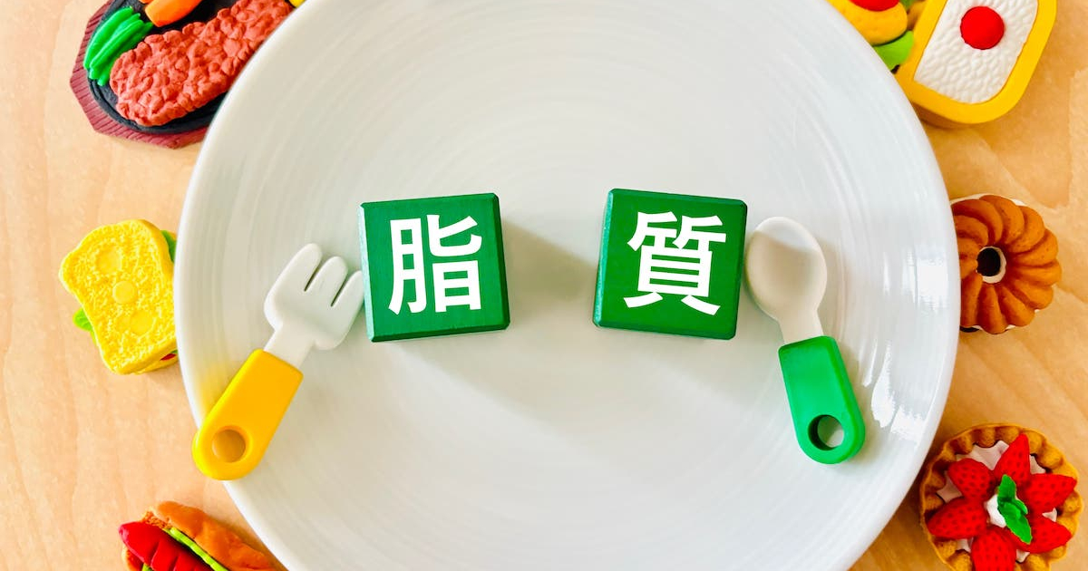 脂質を控える