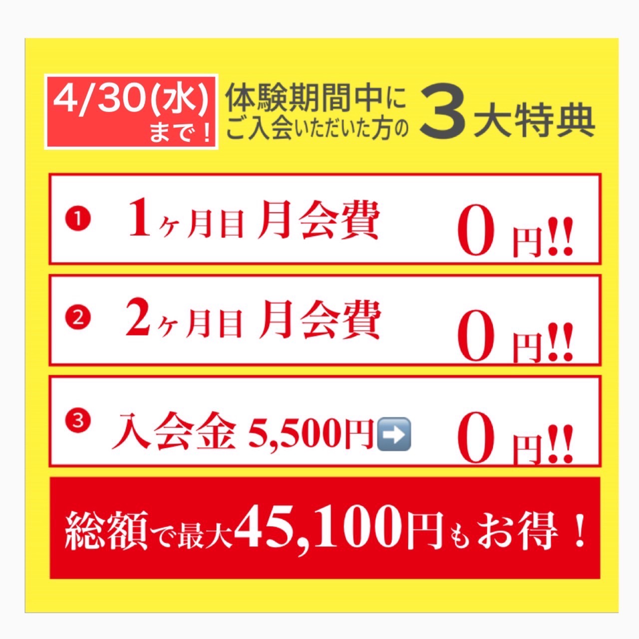 【4月1日(火)～4月30日(水)まで！春の3大ご入会特典】