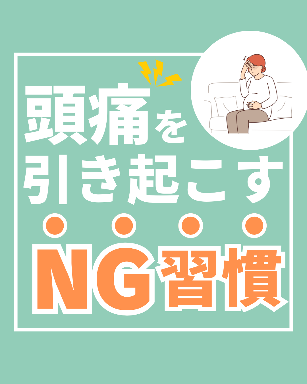 頭痛を引き起こすNG習慣