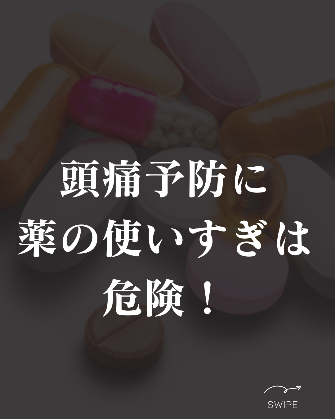 頭痛予防に薬の使いすぎは危険！