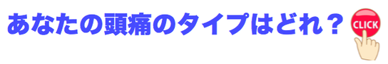 あなたの頭痛のタイプはどれですか？