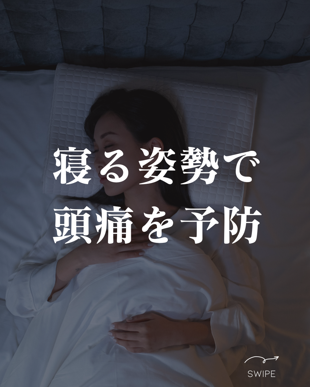 寝る姿勢で頭痛を予防