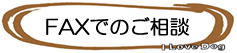 犬用トイレのFAX相談窓口へ