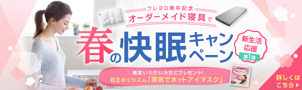 FITLABO 春の快眠キャンペーン　21日0時公開予定