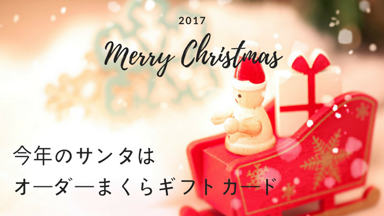 今年のクリスマスはオーダー枕のギフトカード