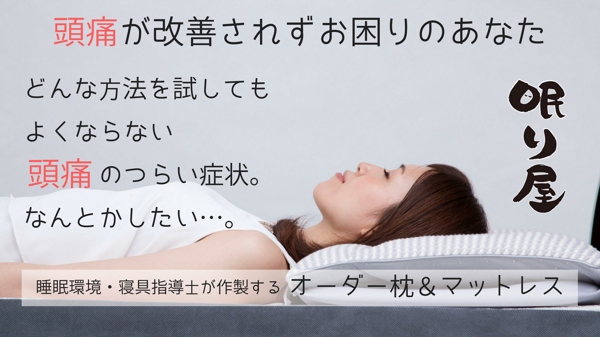 頭痛 こだわりの眠り屋よねはら 頭痛 こだわりの眠り屋よねはら
