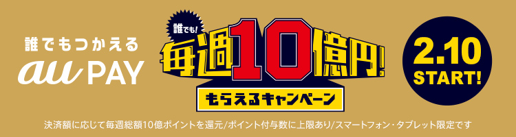 auPAYのご利用で最大20％ポイントバック