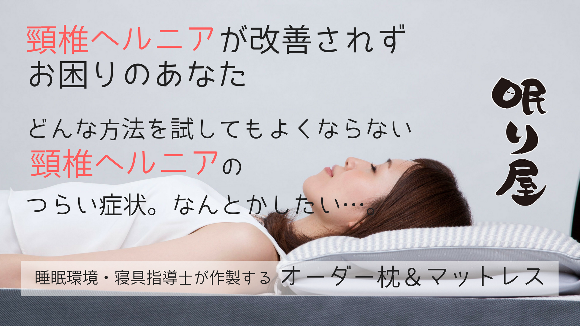 頸椎ヘルニア こだわりの眠り屋よねはら