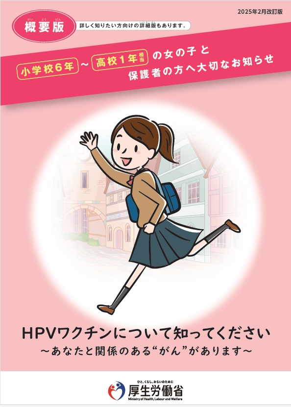 HPVワクチンについて