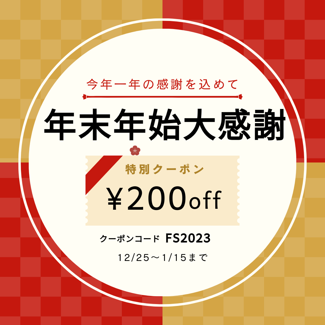 年末年始大感謝！通販直営店200円OFFクーポン配布