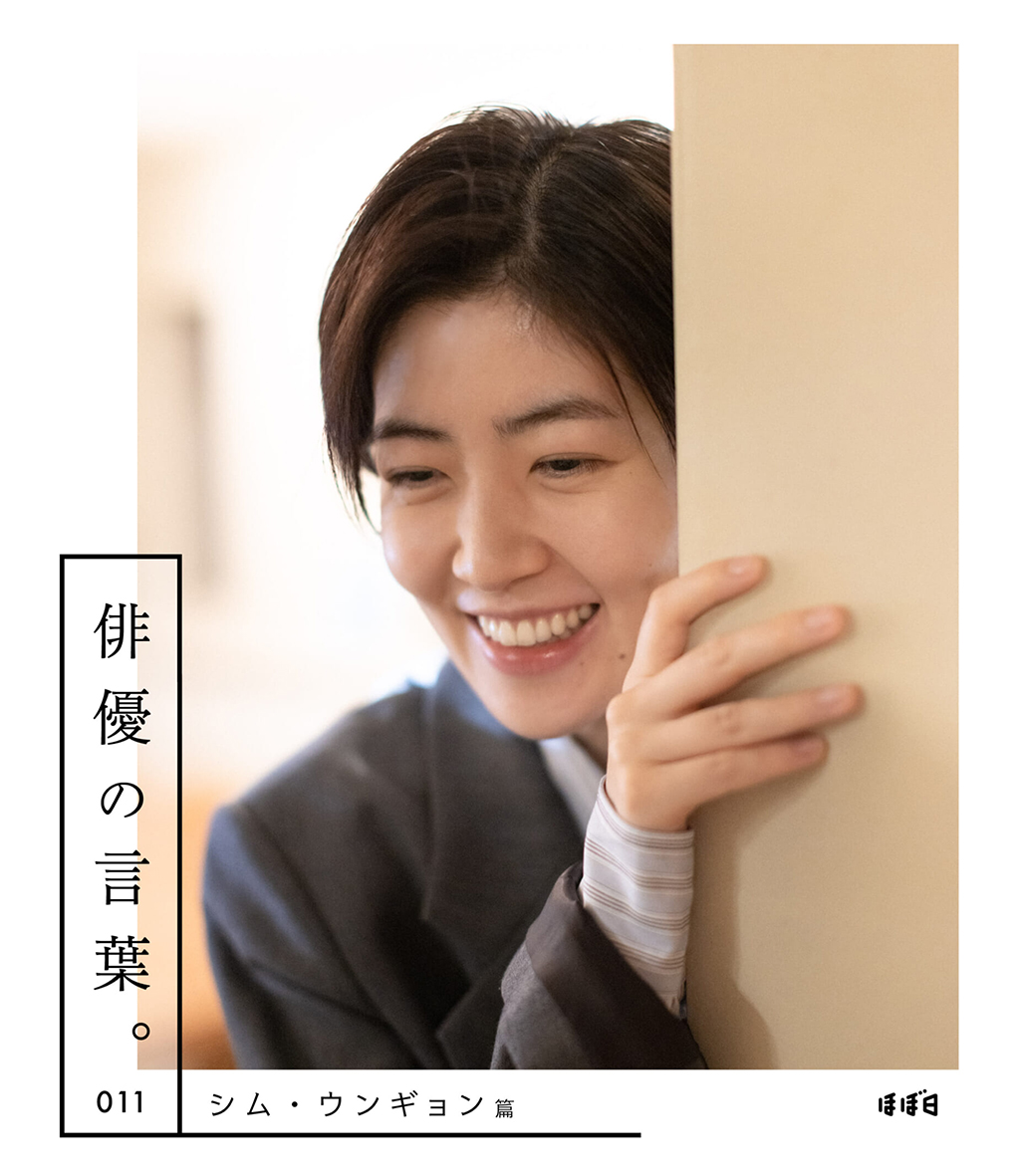 ほぼ日/俳優の言葉。シム・ウンギョン篇