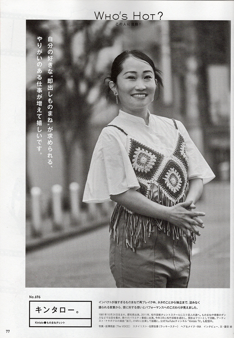 anan No.2402  WHO’S HOT? キンタロー