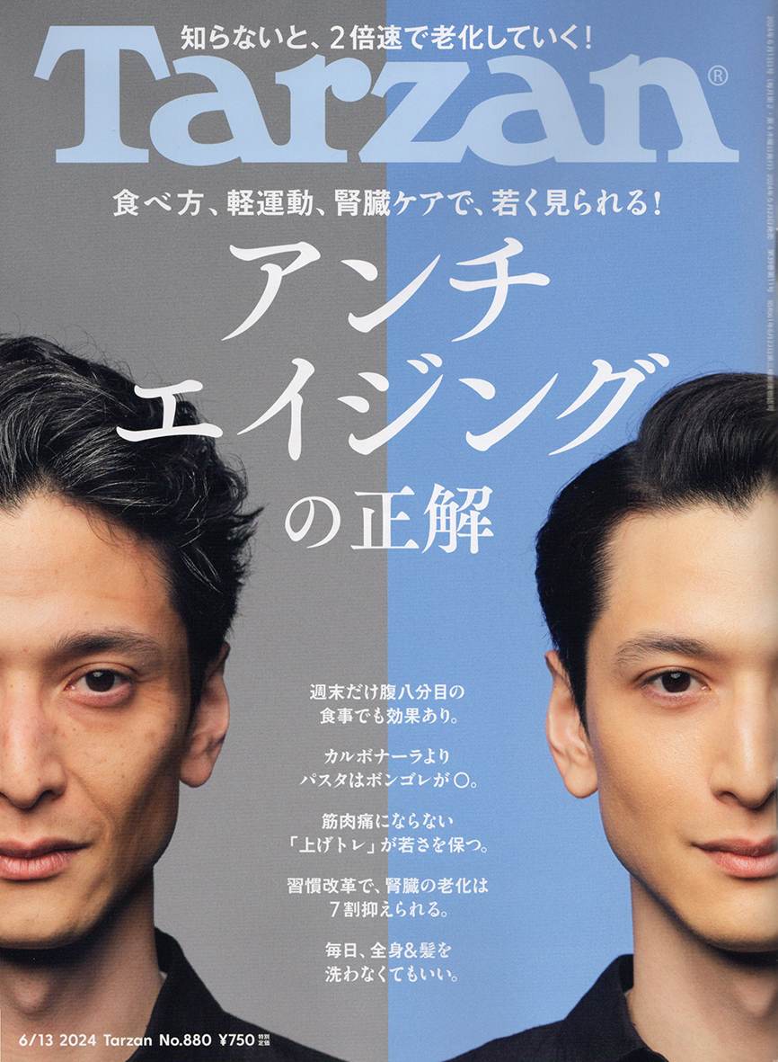 Tarzan No.880  「アンチエイジングの正解」