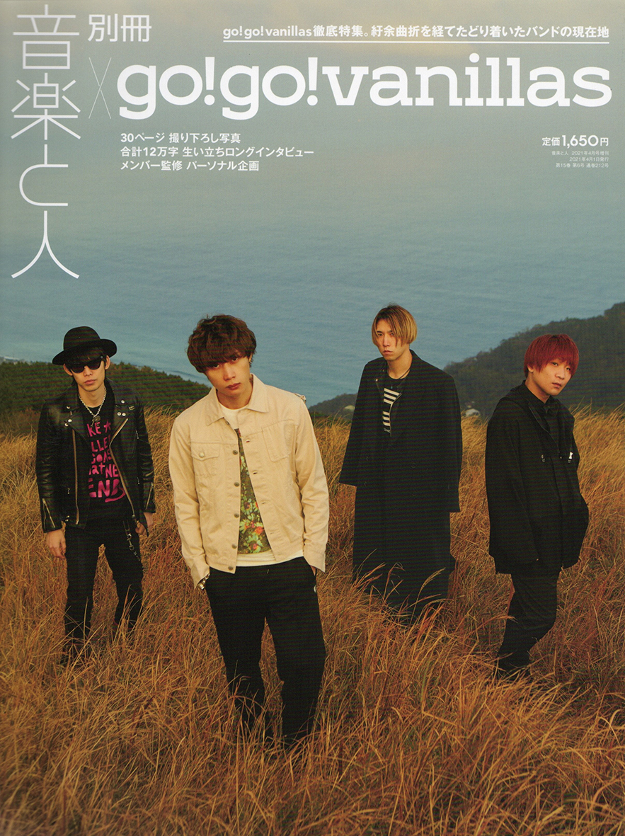 別冊音楽と人 × go!go!vanillas