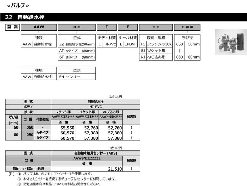 自動給水栓の価格