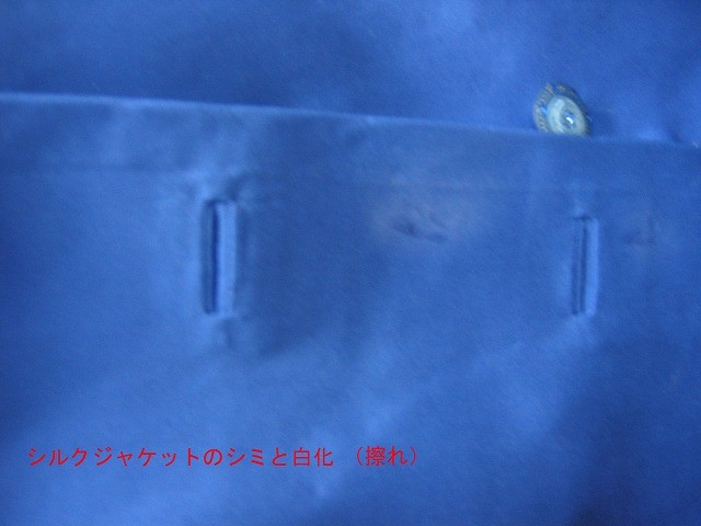 シルクのジャケットのシミと擦ったすれキズ