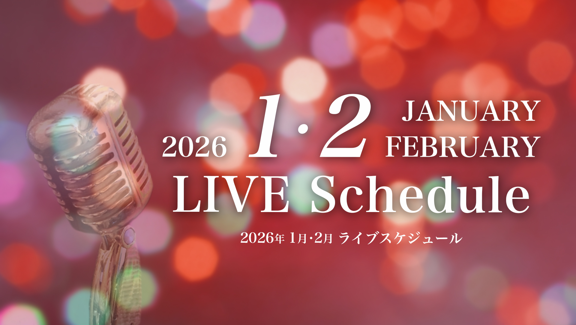 2026年1月・2月ライブスケジュール