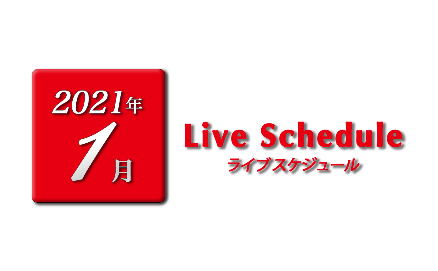 スケジュール Jazz Vocal Marica Hiraga Official Web Site ジャズボーカル 平賀マリカ オフィシャルサイト スケジュール Jazz Vocal Marica Hiraga Official Web Site ジャズボーカル 平賀マリカ オフィシャルサイト