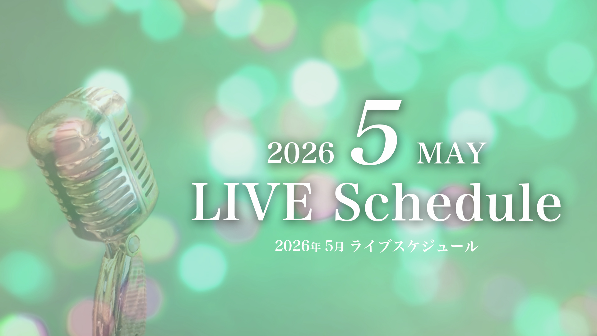 2026年5月ライブスケジュール