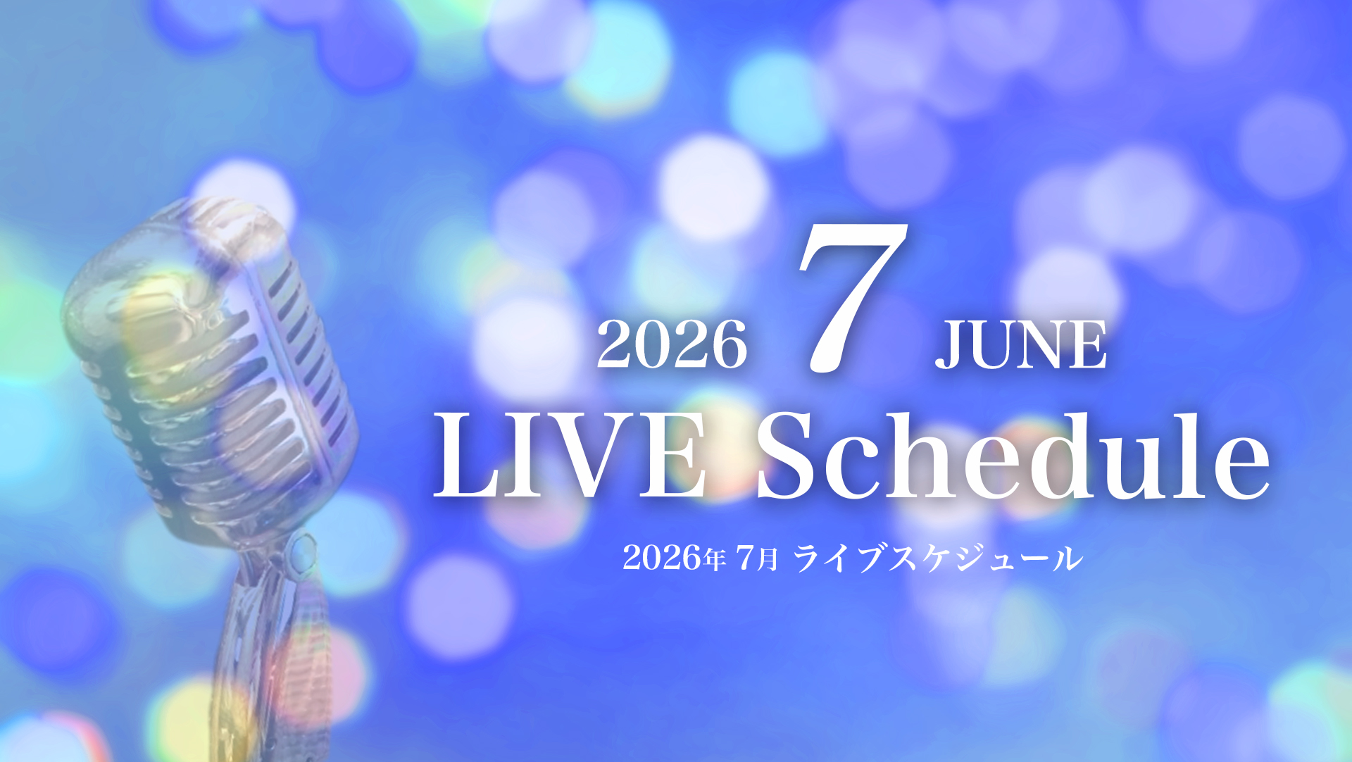 2026年7月ライブスケジュール
