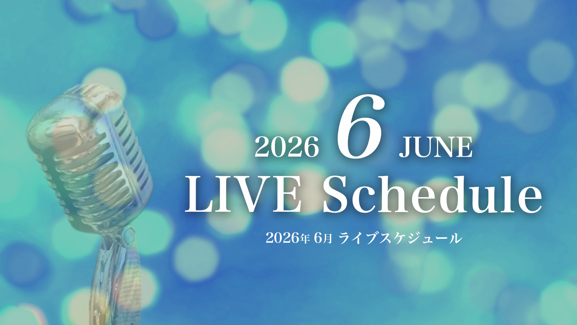 2026年6月ライブスケジュール