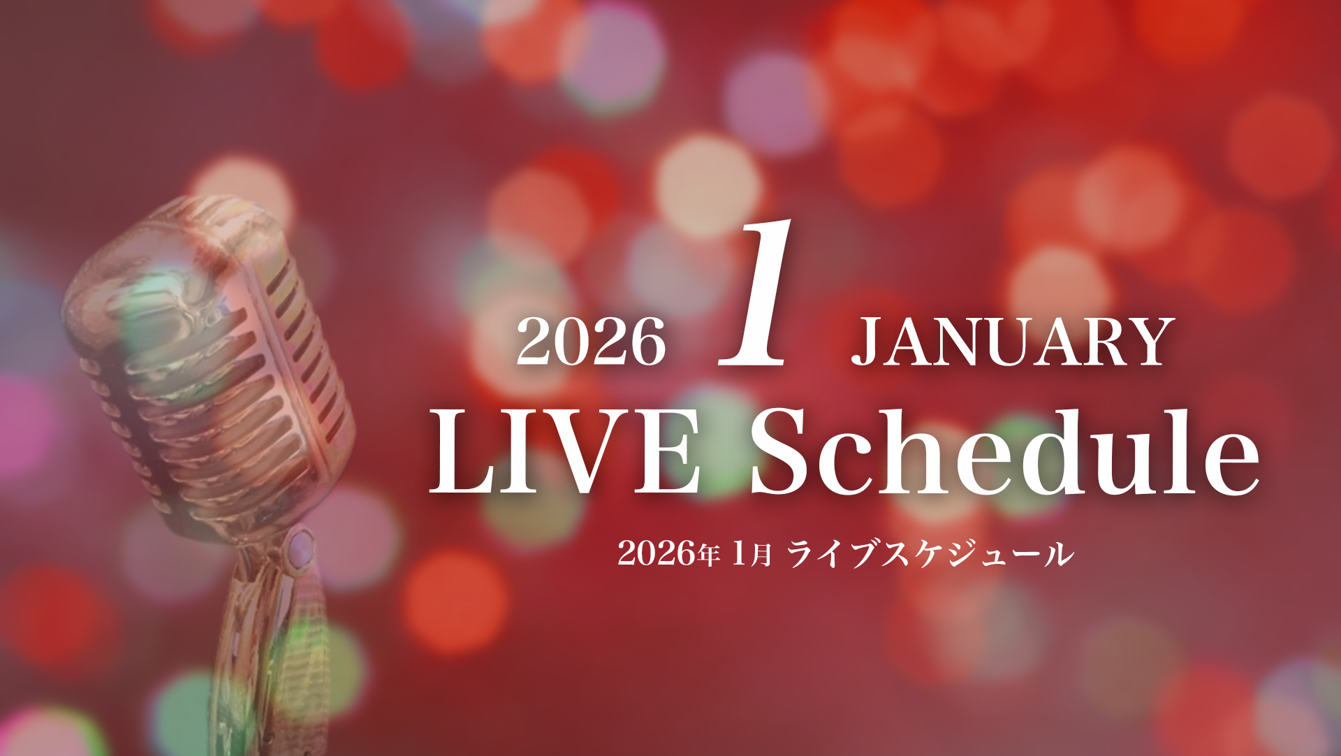 2026年1月ライブスケジュール