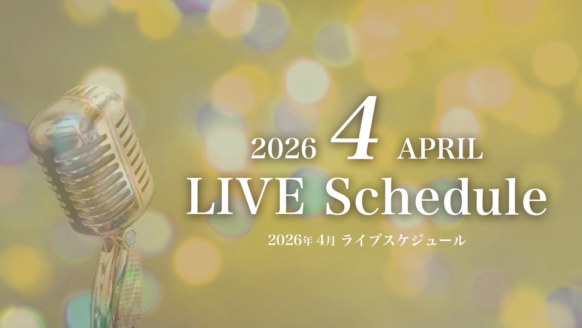 2026年4月ライブスケジュール